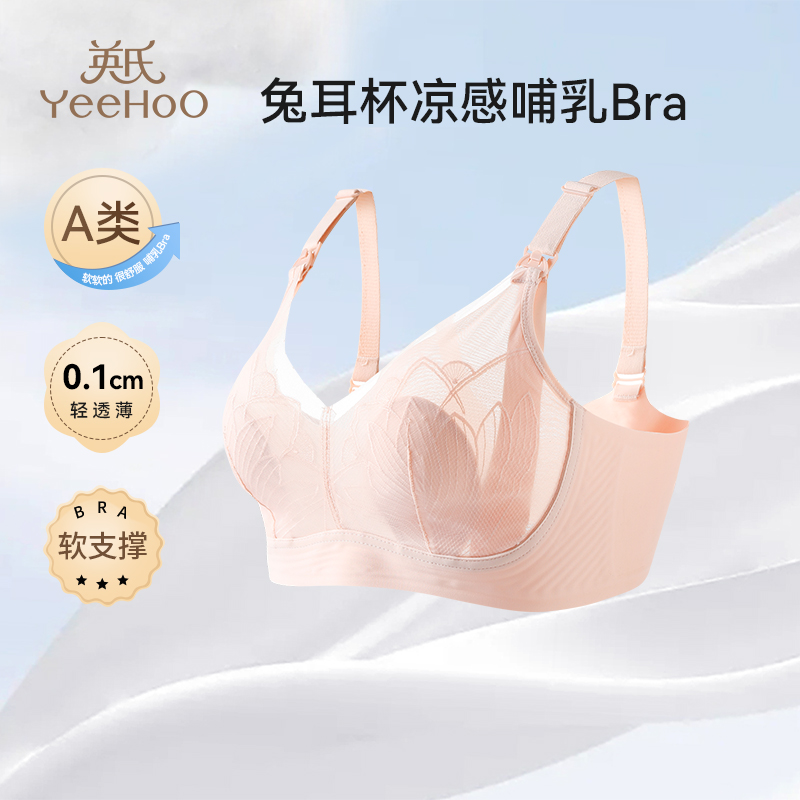 【夏季新品】英氏孕妇哺乳内衣聚拢大码夏季凉感蕾丝性感喂奶文胸