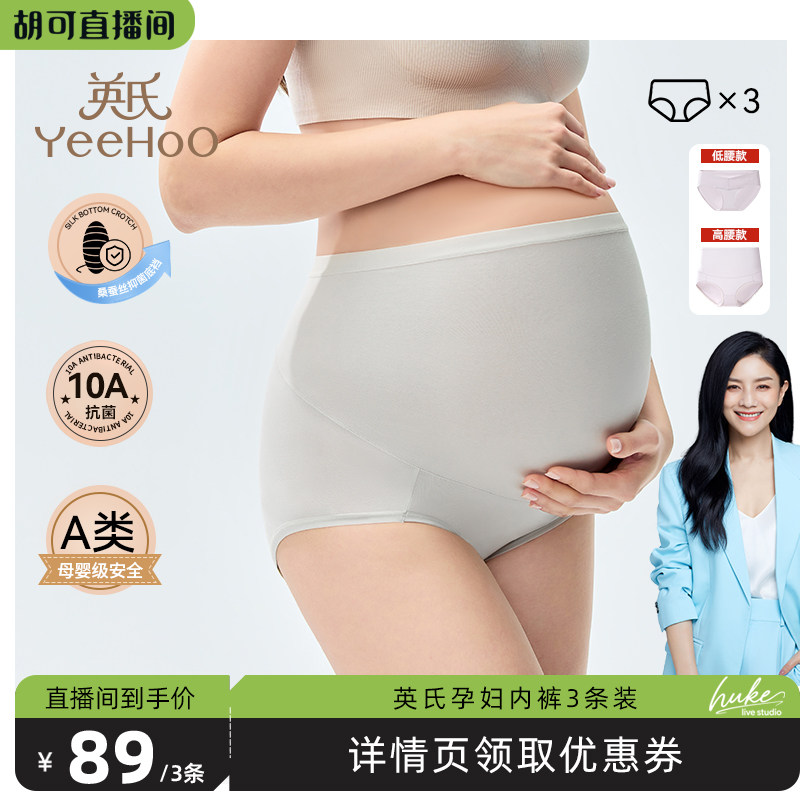 【胡可直播间】英氏孕妇内裤孕早中晚期10A抑菌托腹高腰内裤