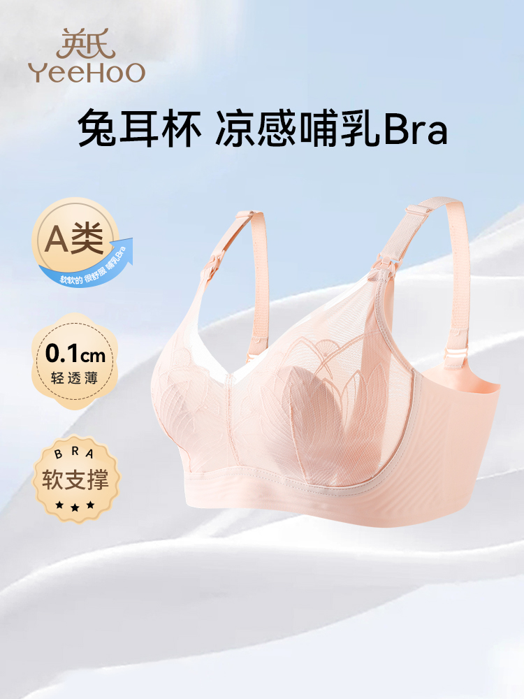 【夏季新品】英氏孕妇哺乳内衣聚拢大码夏季凉感蕾丝性感喂奶文胸