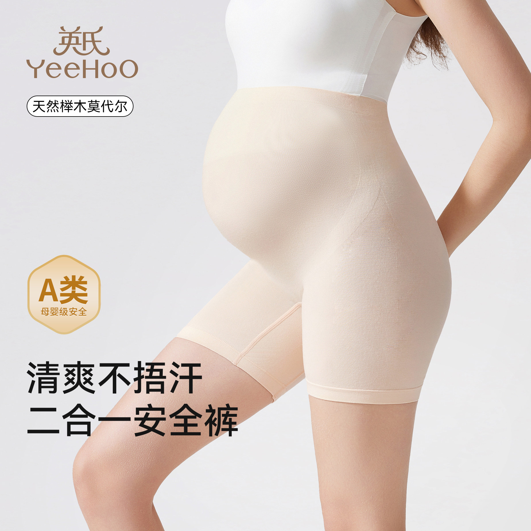 英氏孕妇安全裤莫代尔7a抗菌内裤二合一夏季薄款托腹防走光打底裤