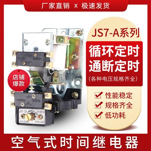 空气式时间继电器JS7-2A 1A3A4A5A断电延时继电器380V220V 127V电