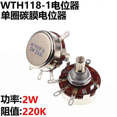 WTH118-1A 2W  220K  可调电位计 单圈电位计 可调电阻 碳膜
