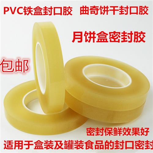 PVC铁罐铁盒封口胶带马口铁盒食品封口无痕密封胶带无残留透明胶