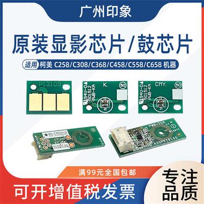 适用柯美C258 C308 C368 C458 C558 C658鼓架鼓芯片显影计数芯片
