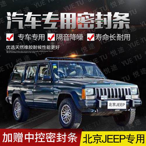 北京JEEP专用汽车门全车隔音条防尘防撞密封胶条加装防尘改装配件