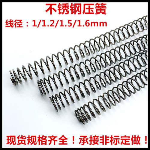 304不锈钢压簧 不锈钢弹簧 压缩弹簧线径1/1.2/1.5/1.6mm