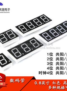 0.8英寸 1/2/3/4位数码管 共阴/共阳 红色高亮 数字显示管 时钟