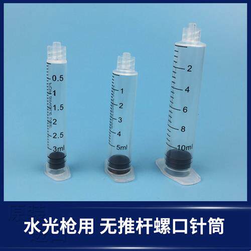 海菲EZ水光枪用无推杆螺口注射分装器3ml 5ml 10ml塑料针筒螺旋口