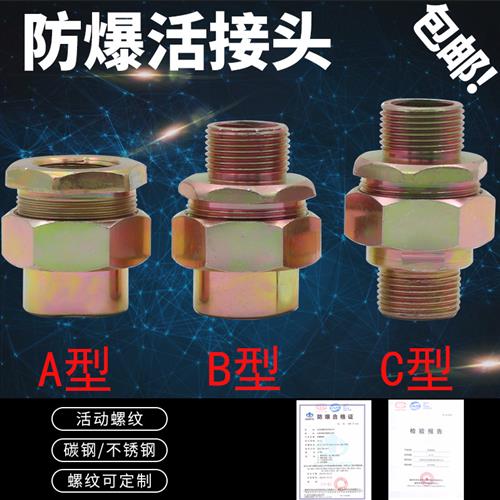 防爆活接头4分6分G3/4头内外螺纹接头碳钢BHJ不锈钢DN15DN20DN25
