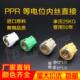等电位内丝直接PPR管件ppr热水管配件4分206分25接地防漏电线弯头