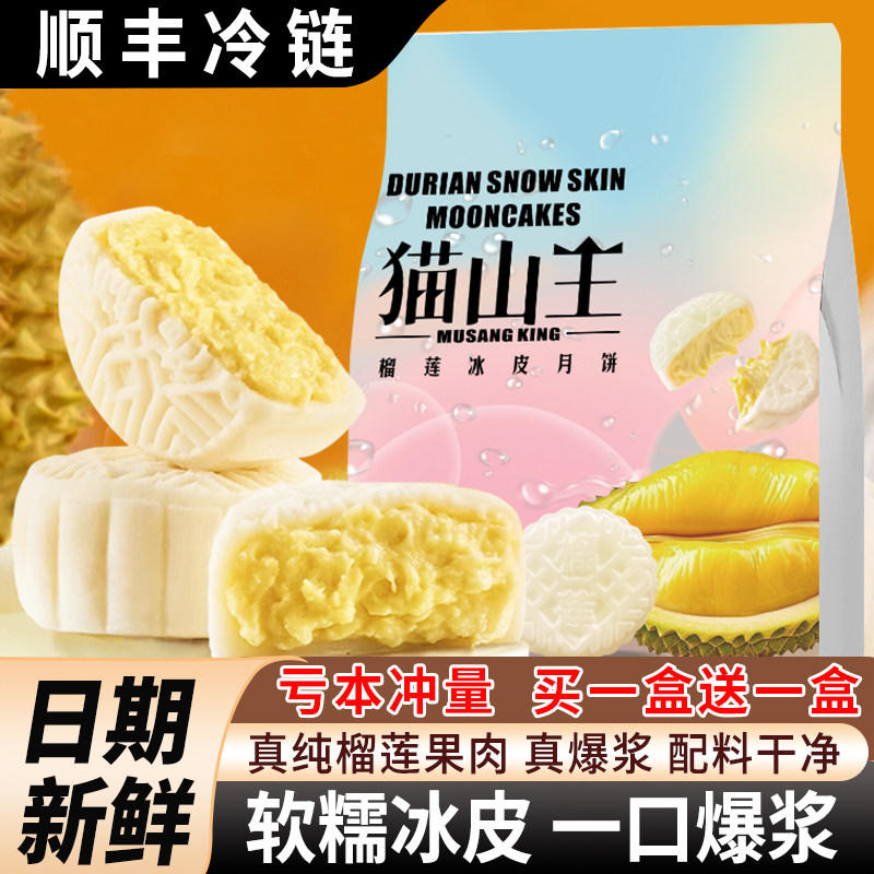 【猫山王榴莲】猫山王纯榴莲果肉冰皮月饼中秋节广式流心送礼盒装