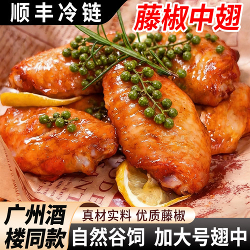 藤椒鸡中翅空气炸锅半成品
