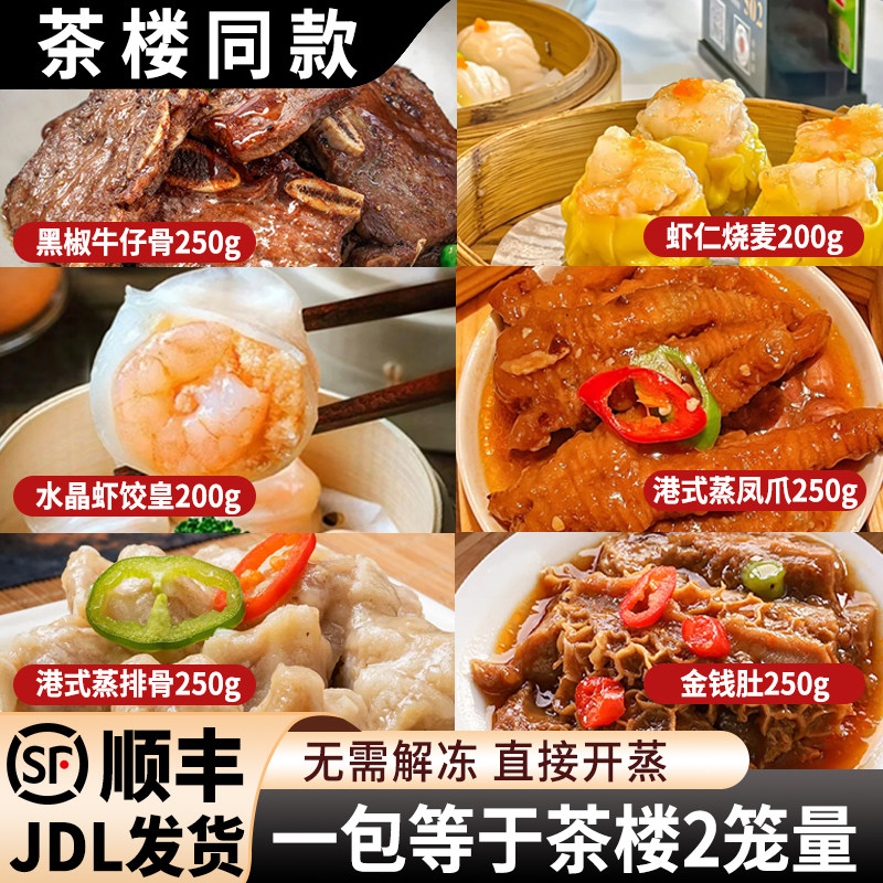 广式早茶烧麦虾饺皇凤爪排骨牛仔骨金钱肚速冻食菜早餐茶楼半成品