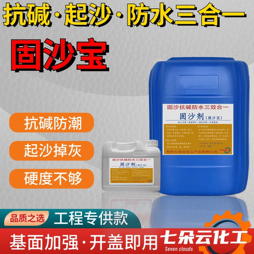 高浓缩固沙宝墙面起沙掉灰返碱固沙剂水泥固化剂界面剂防潮防水