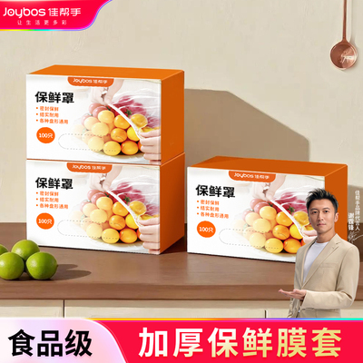 佳帮手食品保鲜膜罩套家用食用级一次性剩菜碗罩保鲜罩保鲜袋碗套