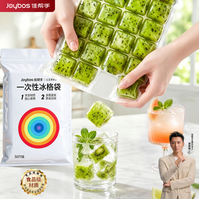 佳帮手一次性冰袋食品级冻冰块冰格袋制冰模具家用自封口冰袋神器
