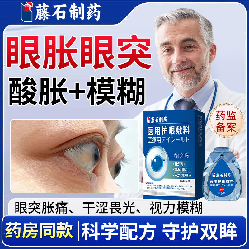 眼睛突出可搭配甲亢眼突眼眼贴眼凸滴眼液眼药水矫正眼罩用YZ