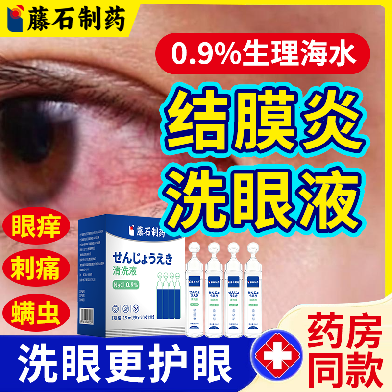 过敏性结膜炎生理性盐水洗眼液鼻炎螨虫眼睛痒可搭眼贴眼药水用TU