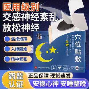 交感神经紊乱重度失眠头晕专用抑制植物神经紊穴位乱药房同款贴YZ