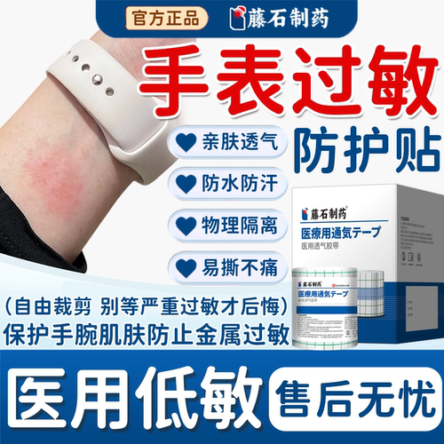 【藤石制药】手表防金属过敏贴