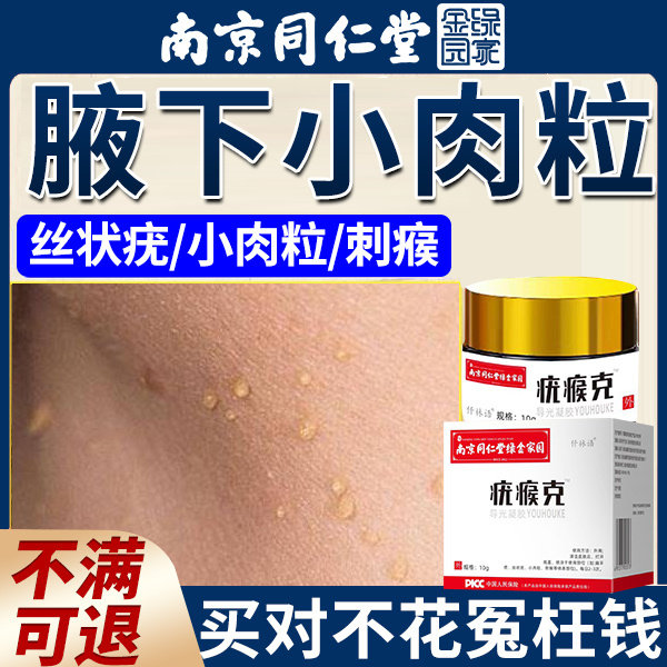 腋窝腋下丝状疣小肉粒皮赘去除身上长去猴子肉粒疙瘩除脖子颈部aa