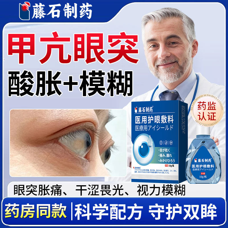 甲亢眼突眼凸滴眼液可搭眼贴眼药水中药调理眼睛突出矫正眼罩用YZ