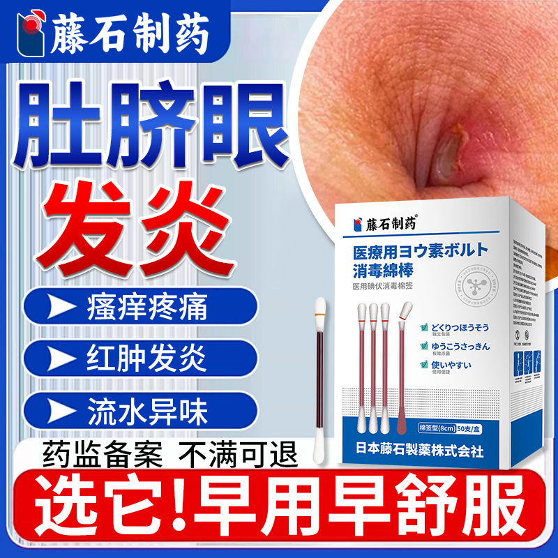 藤石制药肚脐眼发炎流脓水棉签