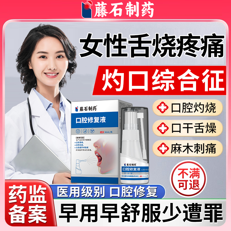女性灼口综合症专用修复喷剂