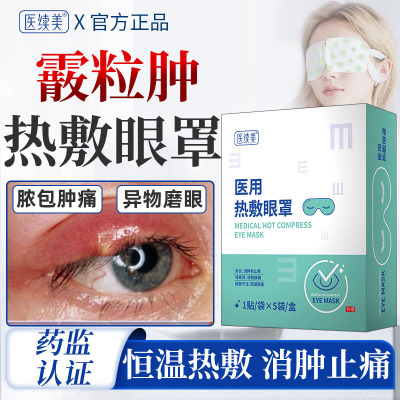 热敷疏通霰粒肿儿童成人皆可用