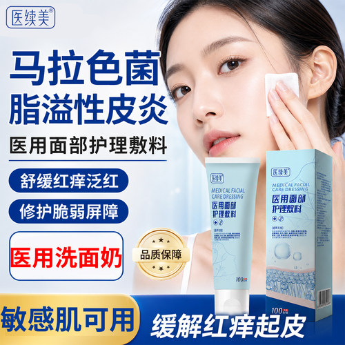 医续美-脂溢性皮炎-医用洗面奶