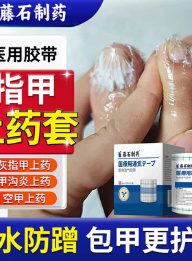 灰指甲上药套防水透气医用型