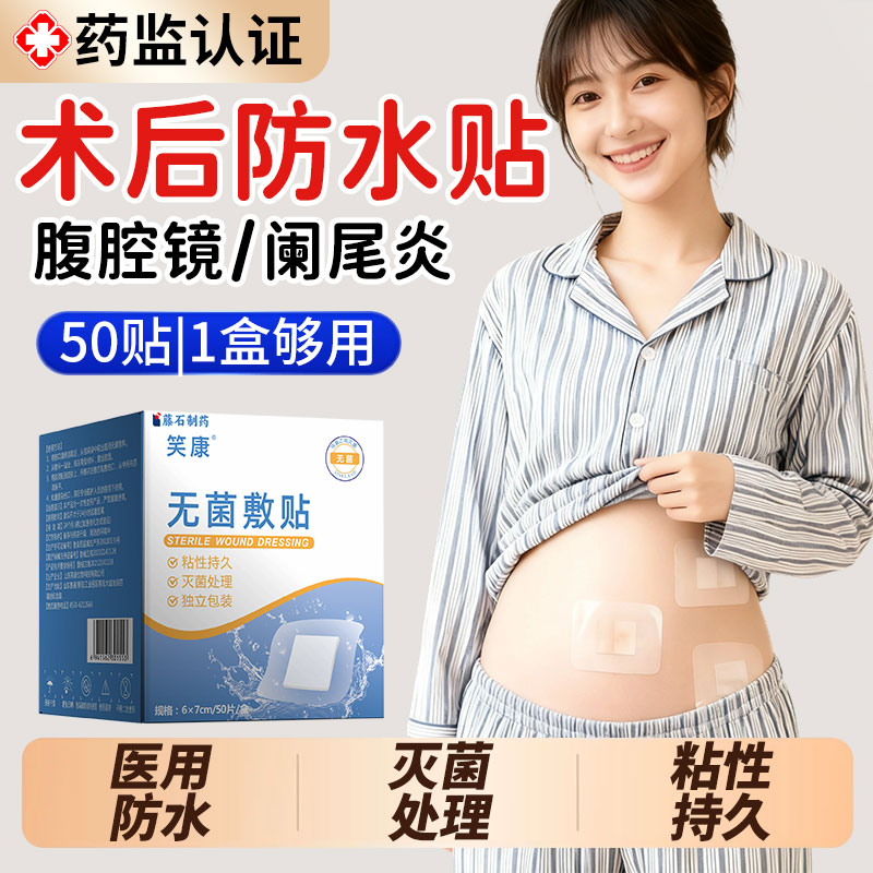 藤石制药笑康无菌敷贴术后防水贴