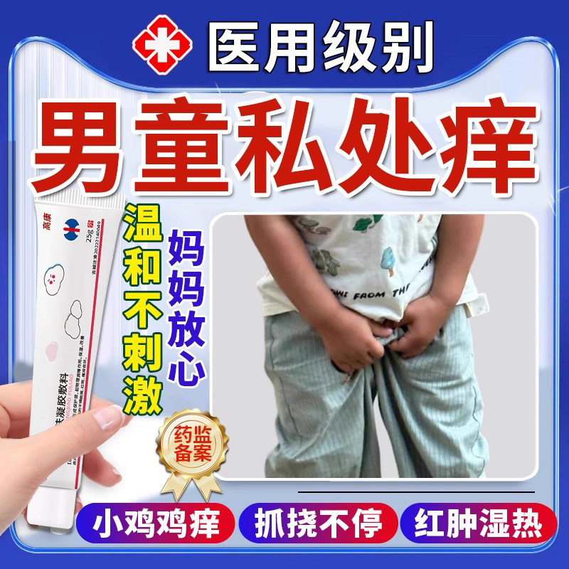 草本精华儿童可用鸡鸡瘙痒潮湿