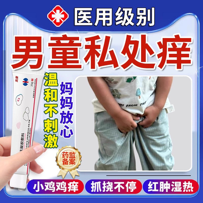草本精华儿童可用鸡鸡瘙痒潮湿
