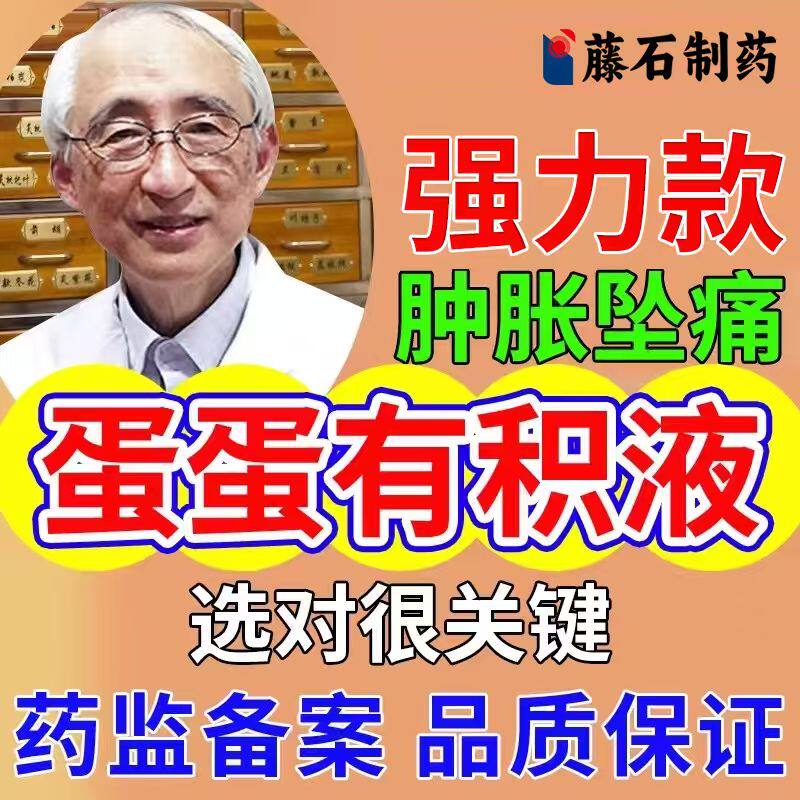 睾丸鞘膜积液疼痛坠胀附睾炎蛋蛋硬结下坠精索静脉曲张药房同款YZ