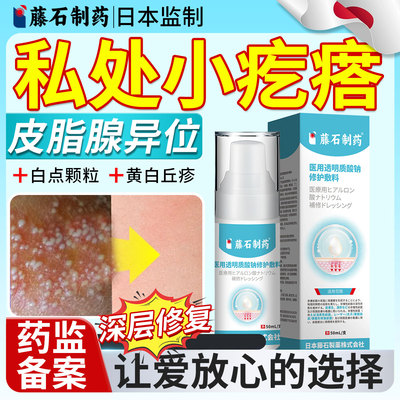 藤石透明质酸钠敷料私处长小疙瘩