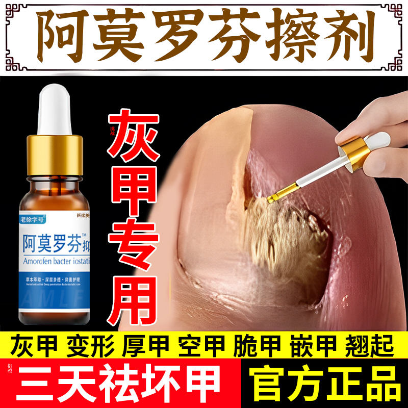 阿莫罗芬搽剂擦剂灰指甲正品特效盐酸生甲液药水一滴净旗舰店JH