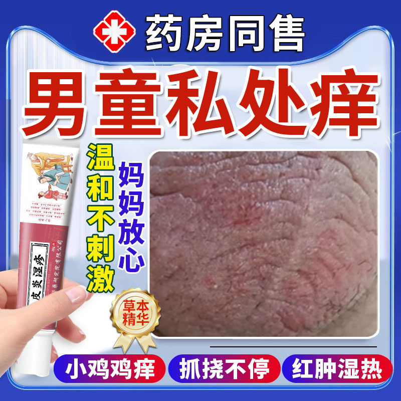 儿童小鸡鸡裆部蛋皮瘙痒阴囊潮湿出汗男人专用去止痒根药房同售vq