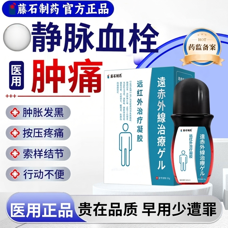 下肢小腿深浅静脉血栓预防静脉瘤炎曲张肿痛冷敷凝胶药房同售YZ
