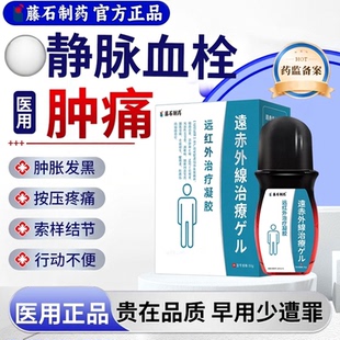 下肢小腿深浅静脉血栓预防静脉瘤炎曲张肿痛冷敷凝胶药房同售YZ