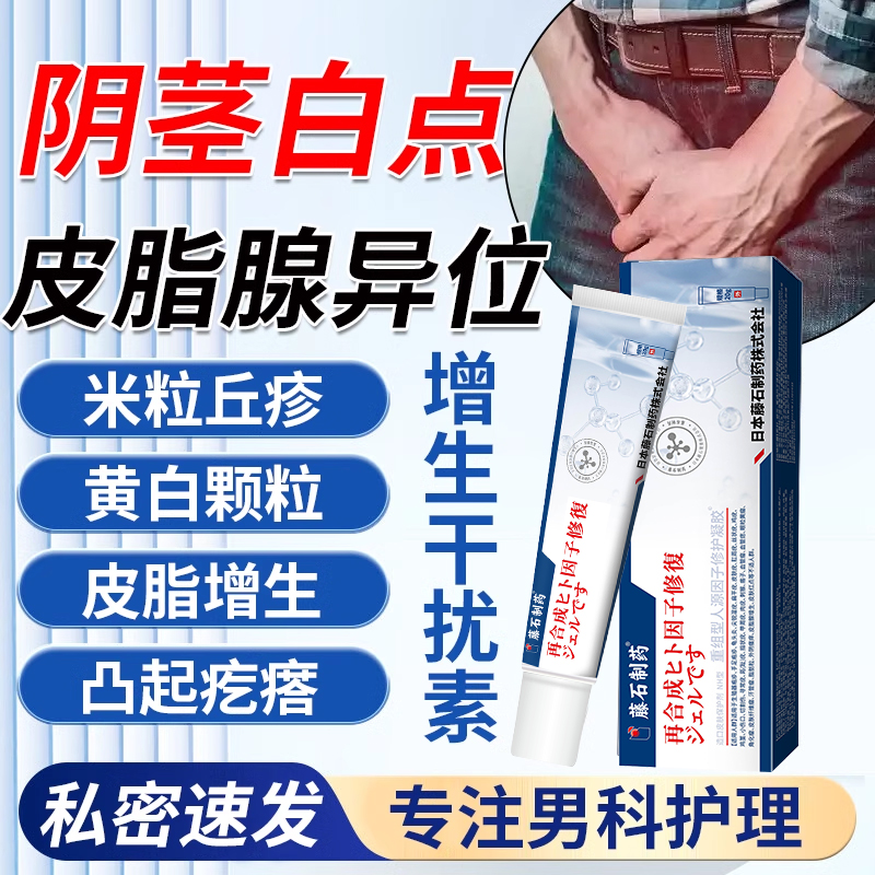 包皮私处阴囊阴茎小疙瘩皮脂腺异位症白色脂肪颗粒粟丘疹小白点YZ