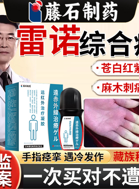 雷诺氏病综合症征软化手指硬皮病雷诺现象受冷苍白麻木刺痛溃烂YZ