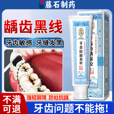 藤石制药牙齿防龋凝胶去牙黑线