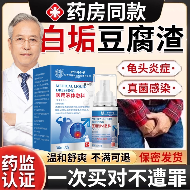 私处霉菌龟头炎症专用白垢豆腐渣
