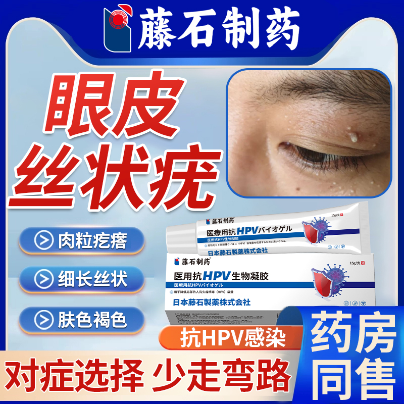 眼皮长小肉粒丝状疣抗HPV凝胶
