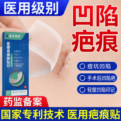 藤石制药-凹陷疤痕修复贴