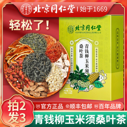 北京同仁堂玉米须桑叶茶蒲公英降青钱柳茶养花草茶生茶包官方正品