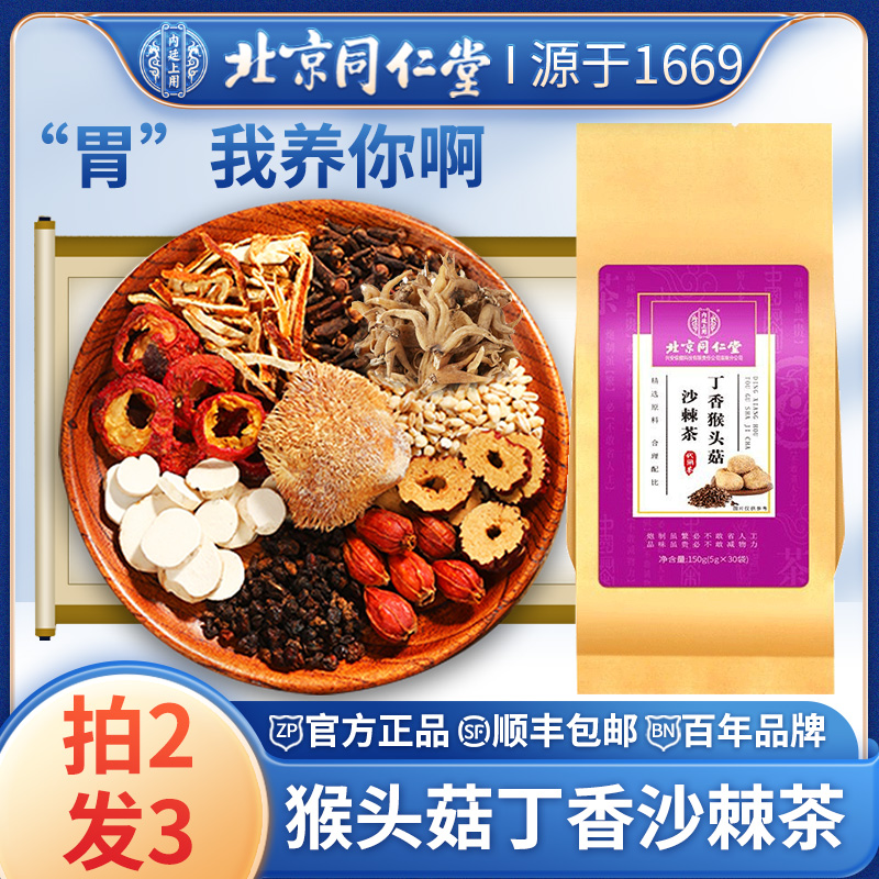 北京同仁堂猴头菇丁香沙棘茶养三清养胃男女士脾胃生茶旗舰店正品