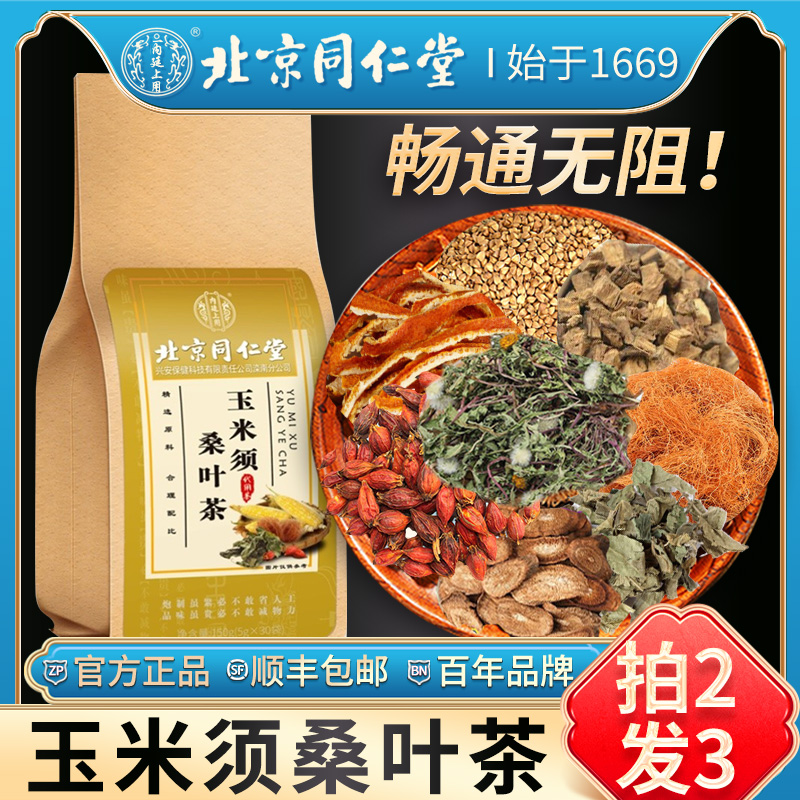 北京同仁堂玉米须茶正品