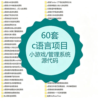 c语言项目源码源代码管理系统实现游戏拼图推箱子绘图板象棋迷宫